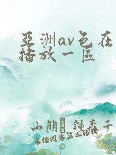 亚洲av色在线播放一区
