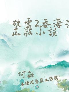 破云2吞海淮上正版小说
