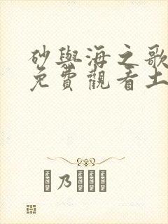 砂与海之歌漫画免费观看土豪