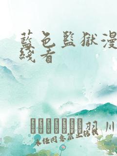 蓝色监狱漫画在线看