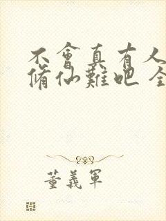 不会真有人觉得修仙难吧 全文