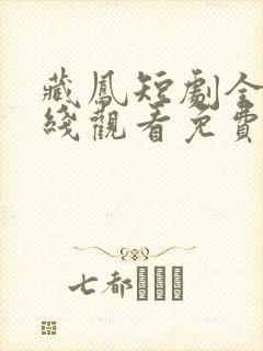 藏凤短剧全集在线观看免费