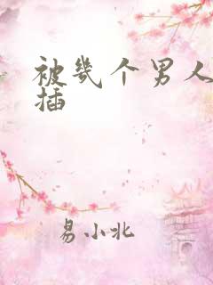 被几个男人一起插