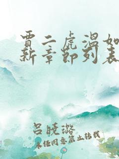 贾二虎温如玉最新章节列表