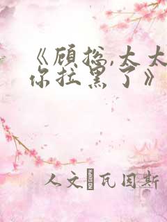 《顾总,太太把你拉黑了》