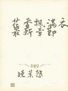 花香飘满衣小说最新章节