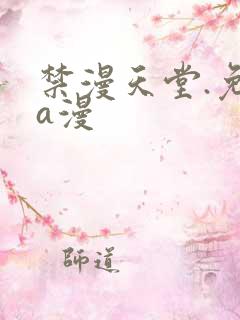 禁漫天堂.免费a漫