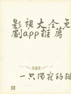 影视大全免费追剧app推荐