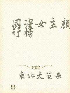 国漫女主颜值排行榜