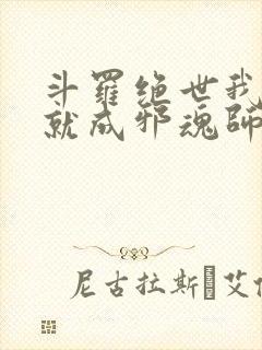 斗罗绝世我怎么就成邪魂师了在线阅读