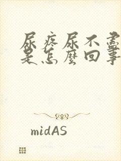 尿疼尿不尽尿血是怎么回事