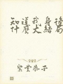 知道我身后你哭什么大结局