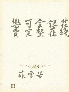 乐可金银花露免费完整在线阅读