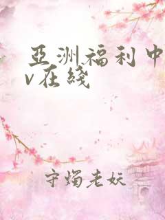 亚洲福利中文av在线