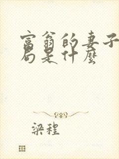 富翁的妻子大结局是什么