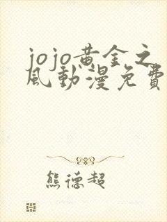 jojo黄金之风动漫免费观看