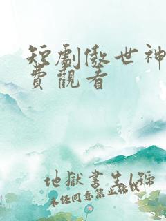 短剧傲世神尊免费观看