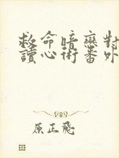 救命暗恋对象会读心术番外