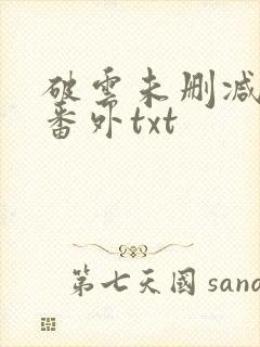 破云未删减全文番外txt