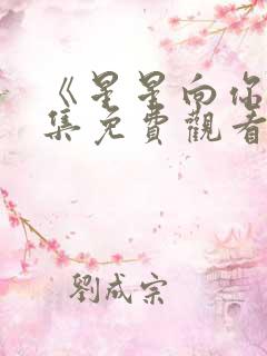 《星星向你》全集免费观看