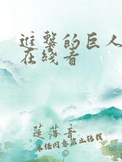 进击的巨人高清在线看