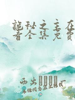 诡秘之主在线观看全集免费播放