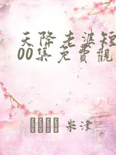 天降老婆短剧100集免费观看