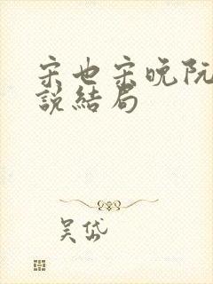 宋也宋晚阮阮小说结局