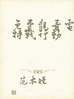 免费观看电视剧特战行动