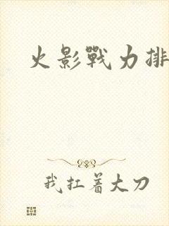 火影战力排行榜