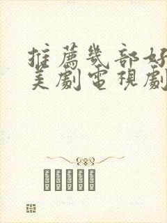 推荐几部好看的美剧电视剧