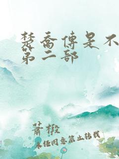 楚乔传是不是有第二部