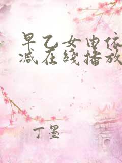 早乙女由依无删减在线播放