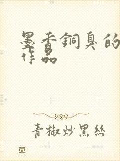 墨香铜臭的代表作品