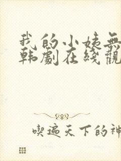 我的小姨无删减韩剧在线观看