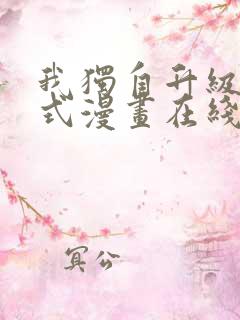 我独自升级下拉式漫画在线观看