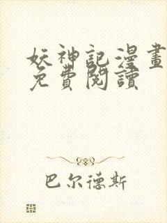 妖神记漫画最新免费阅读