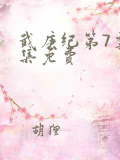 武庚纪第7季全集免费