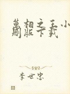 万相之王小说未删版下载