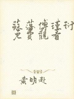 苏落傅瑾衍短剧免费观看