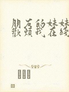 朋友的妹妹只喜欢烦我在线漫画