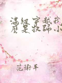 满级穿越我为什么是牧师小姐漫画