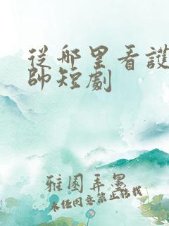 从哪里看护国神帅短剧