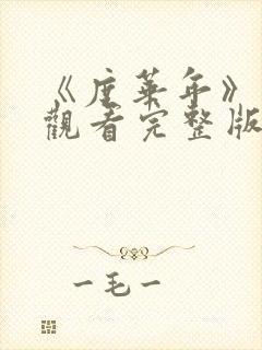 《度华年》免费观看完整版