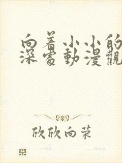 向着小小的花蕾深处动漫观看