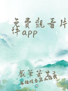 免费观看片的软件app