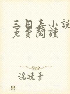 三日春小说全文免费阅读