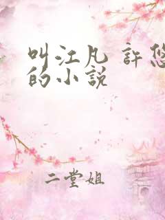 叫江凡 许悠然的小说