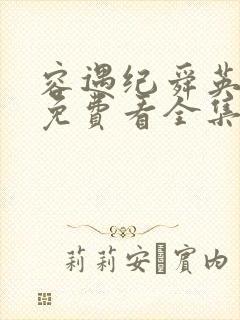 容遇纪舜英短剧免费看全集