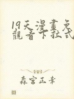 19天漫画免费观看下拉式漫画